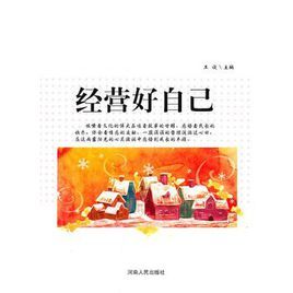 經營好自己 經營好自己