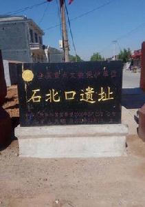 石北口遺址 石北口遺址