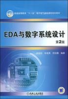 《EDA與數字系統設計》
