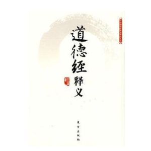 道德經釋義 道德經釋義