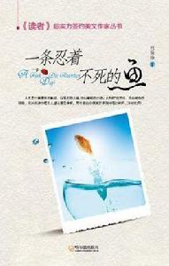 一條忍著不死的魚 一條忍著不死的魚