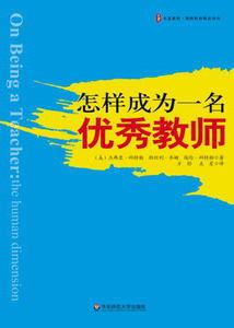 怎樣成為一名優秀教師 怎樣成為一名優秀教師