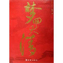 夢回大清[2006年朝華出版社出版圖書]