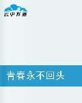 青春永不回頭 青春永不回頭