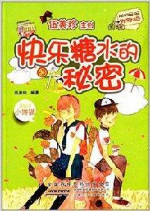 陽光姐姐對對碰:快樂糖水的秘密 陽光姐姐對對碰:快樂糖水的秘密