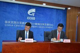 國家發展和改革委員會城市和小城鎮改革發展中心 國家發展和改革委員會城市和小城鎮改革發展中心
