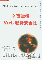 《全面掌握WEB服務安全性》