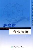 腫瘤病經方論治 腫瘤病經方論治