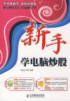 《新手學電腦炒股》