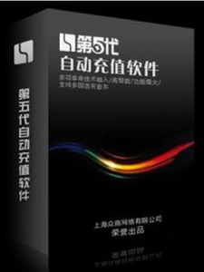 自動充值軟體 自動充值軟體