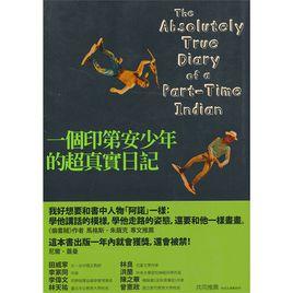 一個印第安少年的超真實日記 一個印第安少年的超真實日記