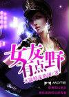 女友有點野 女友有點野