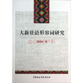 大新壯語 大新壯語