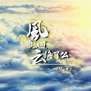 風飄過雲海了么 風飄過雲海了么