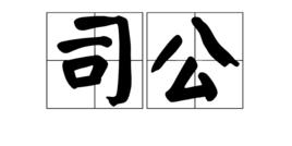 司公 司公