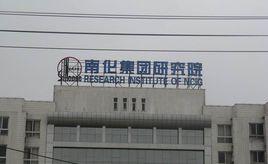 南化集團研究院 南化集團研究院