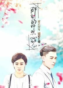 那刻的怦然心動