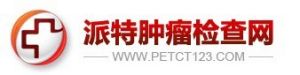 派特腫瘤檢查網 派特腫瘤檢查網