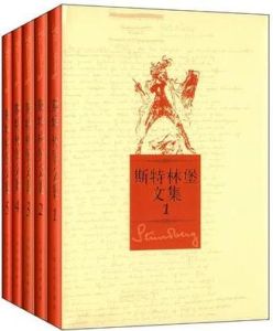 斯特林堡文集 斯特林堡文集
