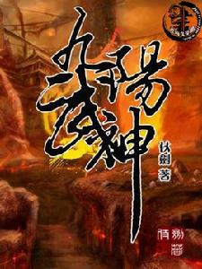 九陽武神 九陽武神