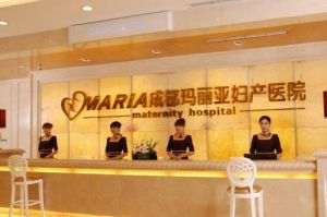 成都瑪麗亞婦產醫院