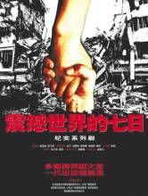 震撼世界的七日