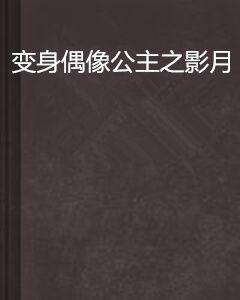 變身偶像公主之影月 變身偶像公主之影月