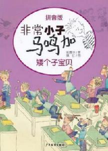 非常小子馬鳴加拼音版:矮個子寶貝 非常小子馬鳴加拼音版:矮個子寶貝