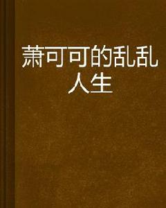 蕭可可的亂亂人生 蕭可可的亂亂人生
