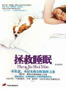 拯救睡眠 拯救睡眠