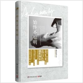 始終不聰明 始終不聰明