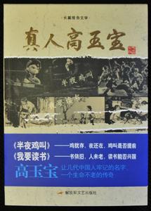 《真人高玉寶》