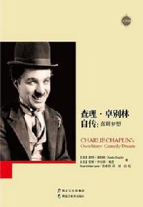 查理·卓別林自傳 查理·卓別林自傳