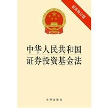 《中華人民共和國證券投資基金法》 《中華人民共和國證券投資基金法》