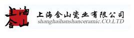 上海含山瓷業有限公司