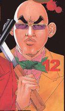 史上最不幸的大佬三郎[阿部秀司創作的漫畫作品]