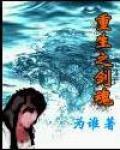 重生之劍魂 重生之劍魂