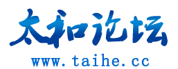 太和論壇 太和論壇