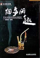 煙事閒趣 煙事閒趣