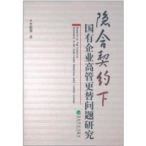 隱含契約下國有企業高管更替問題研究