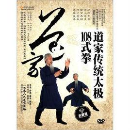 道家傳統太極108式 道家傳統太極108式