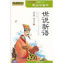 我愛學國學:世說新語 我愛學國學:世說新語