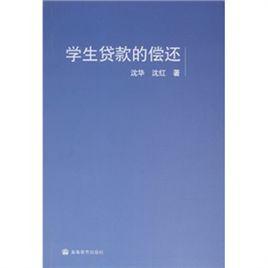 學生貸款的償還 學生貸款的償還