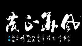 中國榜書 中國榜書