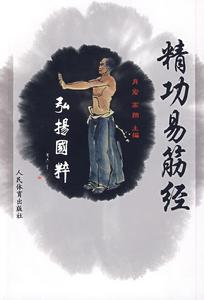 精功易筋經 精功易筋經