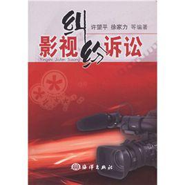 影視糾紛訴訟 影視糾紛訴訟