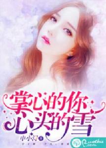 掌心的你,心頭的雪 掌心的你,心頭的雪