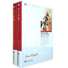 世界文學名著:堂吉訶德 世界文學名著:堂吉訶德