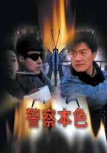 警察本色 警察本色