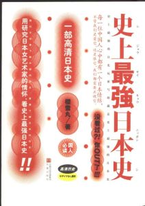 《史上最強日本史》 《史上最強日本史》